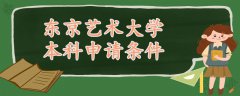 東京藝術(shù)大學(xué)本科申請(qǐng)條件