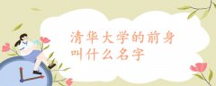 清華大學(xué)的前身叫什么名字
