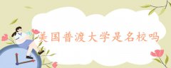 美國普渡大學(xué)是名校嗎