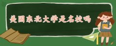 美國東北大學(xué)是名校嗎