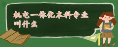 機(jī)電一體化本科專業(yè)叫什么