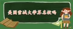 美國雪城大學(xué)算名校嗎