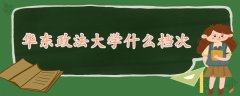 華東政法大學(xué)什么檔次