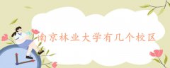 南京林業(yè)大學(xué)有幾個(gè)校區(qū)