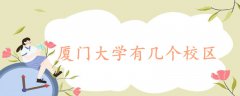 廈門大學(xué)有幾個(gè)校區(qū)
