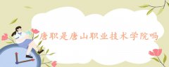 唐職是唐山職業(yè)技術(shù)學(xué)院嗎