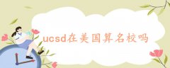 ucsd在美國算名校嗎