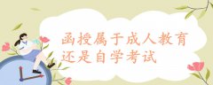 函授屬于成人教育還是自