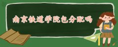 南京鐵道學(xué)院包分配嗎