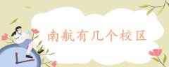 南航有幾個(gè)校區(qū)