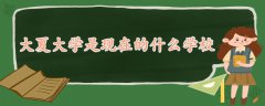大夏大學(xué)是現(xiàn)在的什么學(xué)