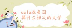 ucla在美國算什么檔次的大學(xué)