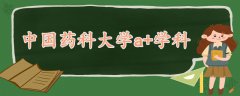 中國藥科大學(xué)a+學(xué)科