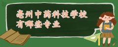 亳州中藥科技學(xué)校有哪些專業(yè)