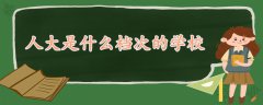 人大是什么檔次的學(xué)校