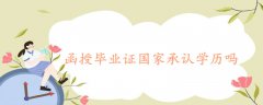 函授畢業(yè)證國家承認(rèn)學(xué)歷