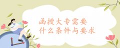 函授大專需要什么條件與
