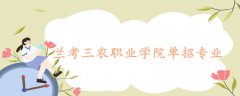 蘭考三農(nóng)職業(yè)學院單招專業(yè)