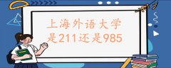 上海外語(yǔ)大學(xué)是211還是985