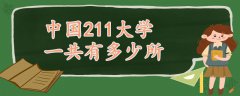 中國211大學(xué)一共有多少所