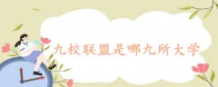 九校聯(lián)盟是哪九所大學