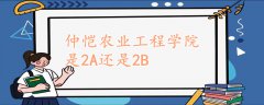 仲愷農(nóng)業(yè)工程學(xué)院是2A還是2B