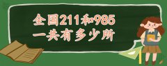 全國211和985一共有多少所