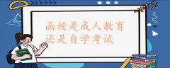 函授是成人教育還是自學(xué)