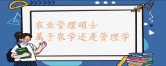 農(nóng)業(yè)管理碩士屬于農(nóng)學還是管理學