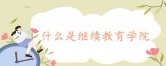 什么是繼續(xù)教育學(xué)院