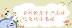 ?？婆瞧叫兄驹高€是順序志愿