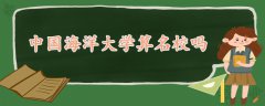 中國海洋大學算名校嗎