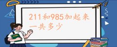 211和985加起來一共多少