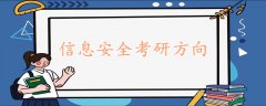 信息安全考研方向