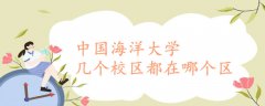 中國海洋大學幾個校區(qū)都在哪個區(qū)