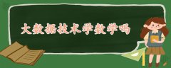 大數(shù)據(jù)技術(shù)學(xué)數(shù)學(xué)嗎