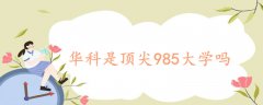 華科是頂尖985大學(xué)嗎