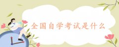 全國(guó)自學(xué)考試是什么