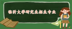 臨沂大學(xué)研究生招生專業(yè)