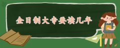 全日制大專要讀幾年