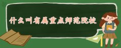 什么叫省屬重點(diǎn)師范院校
