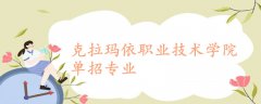 克拉瑪依職業(yè)技術(shù)學(xué)院單招專業(yè)