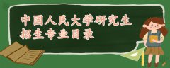 中國(guó)人民大學(xué)研究生招生專業(yè)目錄