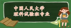 中國人民大學(xué)理科試驗(yàn)班專業(yè)