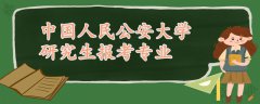 中國(guó)人民公安大學(xué)研究生報(bào)考專業(yè)