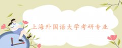 上海外國語大學考研專業(yè)