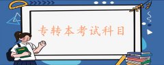 專轉(zhuǎn)本考試科目