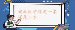 健康醫(yī)學(xué)院是一本還是二本