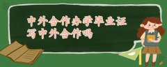 中外合作辦學(xué)畢業(yè)證寫中外合作嗎?