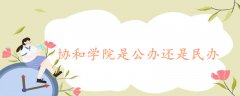 協(xié)和學(xué)院是公辦還是民辦